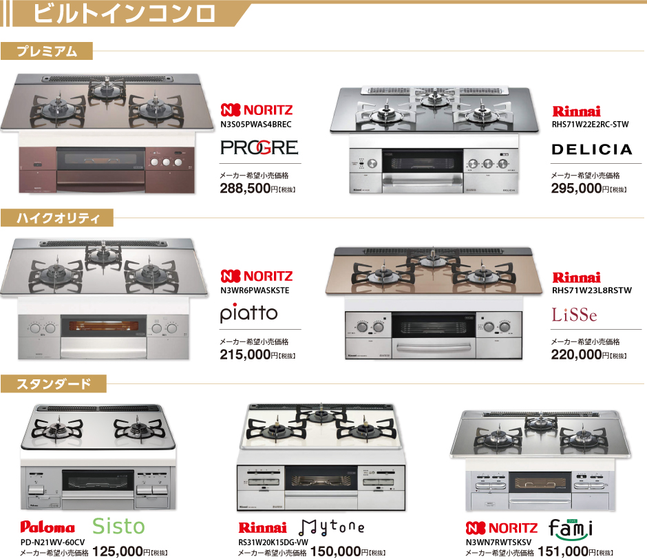 各種ビルトインコンロのご紹介