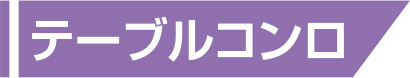 テーブルコンロの詳細はこちら