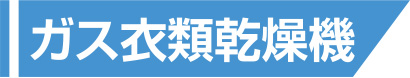 ガス衣類乾燥機の詳細はこちら