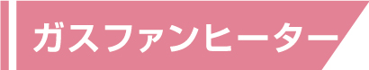 ガスファンヒーターの詳細はこちら