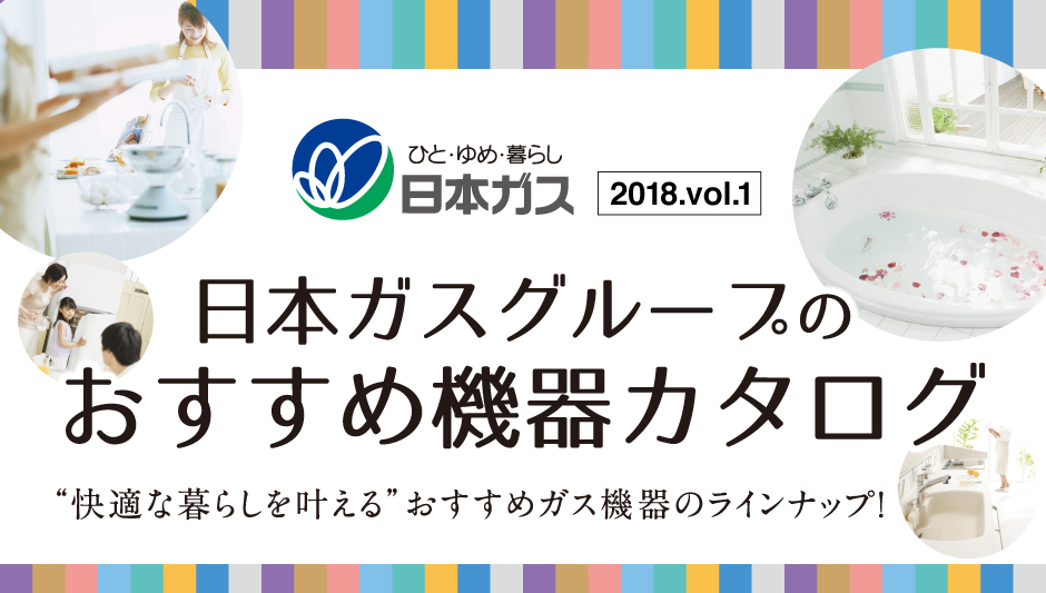 日本ガスグループのオススメ機器カタログ