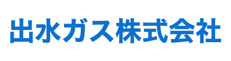 出水ガス株式会社