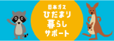 ひだまり暮らしサポート