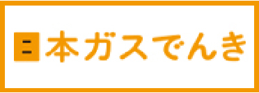 日本ガスでんき