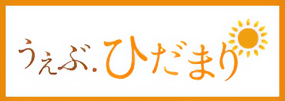 うぇぶ ひだまり