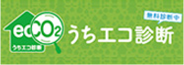 うちエコ診断