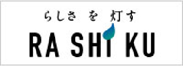 らしさを灯す RASHIKU