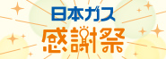 2023ガス展
