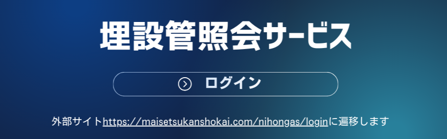 埋設管照会サービス