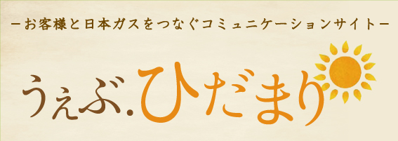 うぇぶ・ひだまり