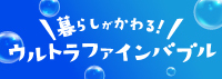 ウルトラファインバブル