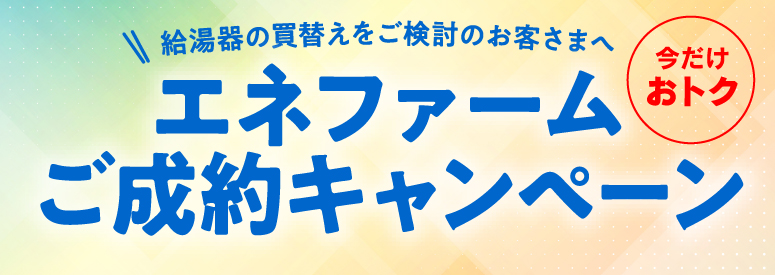 エネファームCP