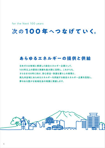 会社案内パンフレット｜鹿児島の都市ガス 日本ガス