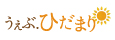 うぇぶひだまり