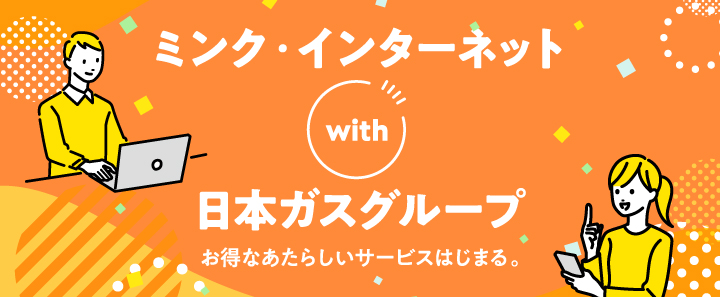 インターネット接続サービス