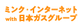 インターネット接続サービス