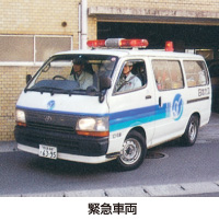 緊急車両