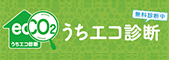 うちエコ診断