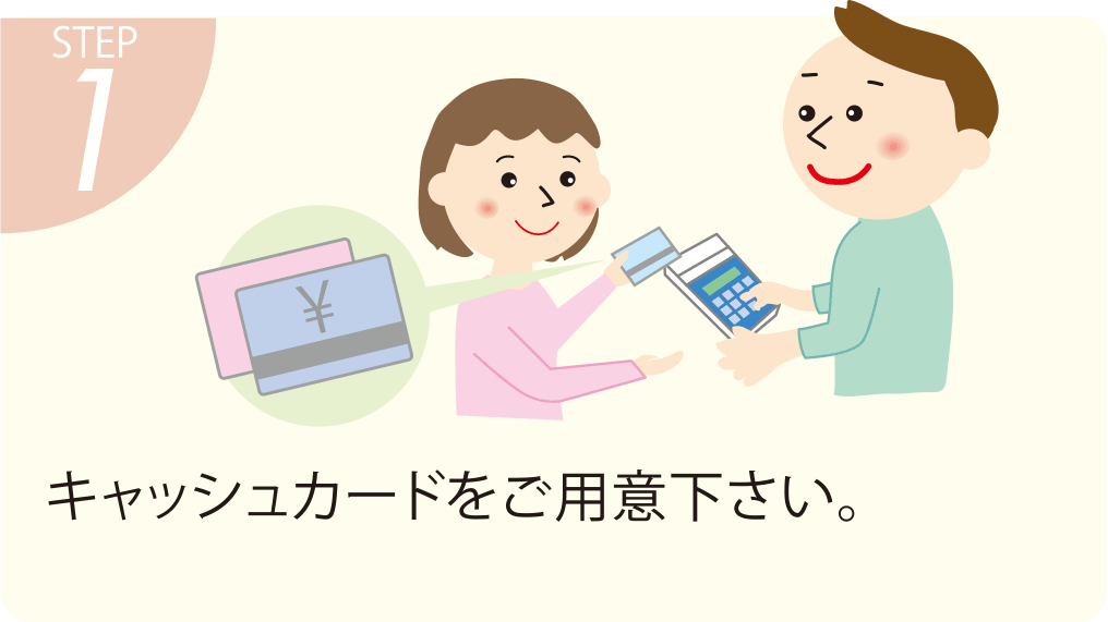 payeasyのお手続きの流れ１：キャッシュカードをご用意ください