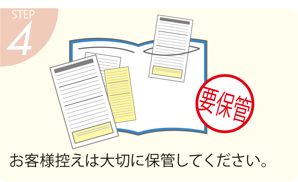 payeasyのお手続きの流れ4：お客さま控えは大切に保管してください