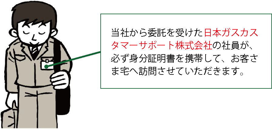 日本ガスカスタマーサポート株式会社社員