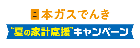 新生活応援