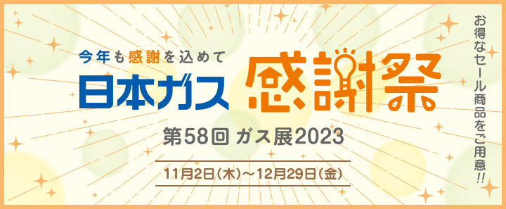 2023ガス展