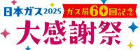 ガス展2025