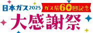 ガス展2025