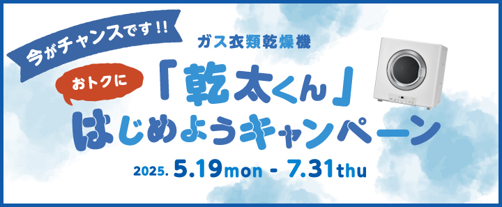 乾太くんはじめようCP