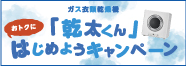 乾太くんはじめようCP