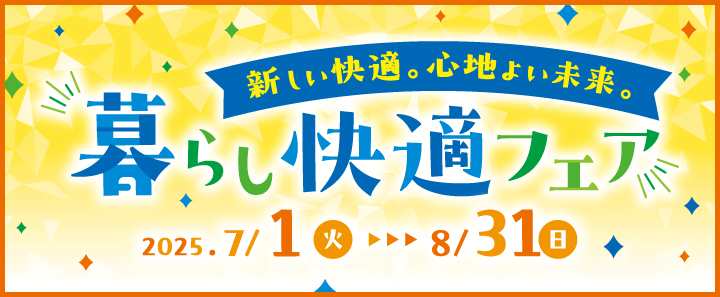 暮らし快適フェア