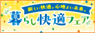 暮らし快適フェア
