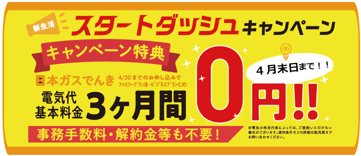 新生活スタートダッシュキャンペーン