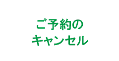 予約キャンセルのお申込み