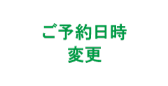 日時変更のお申込み