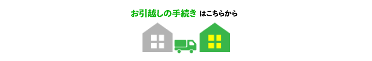お引越しの手続きはこちらから