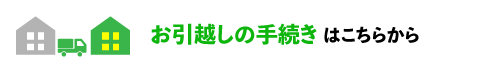 お引越しの手続きはこちらから