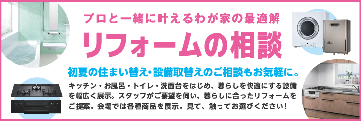 リフォームの相談