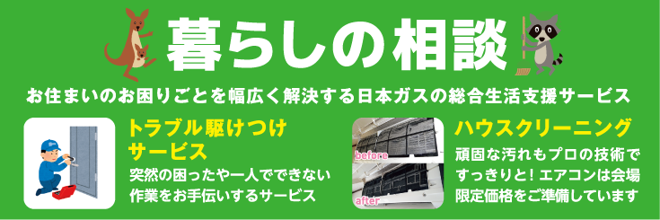 暮らしの相談 トラブル駆けつけ・ハウスクリーニング