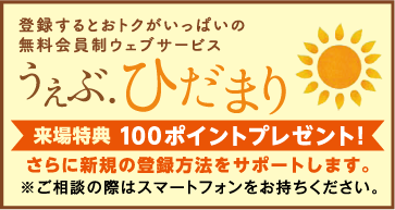 うぇぶひだまり