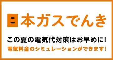 日本ガスでんき