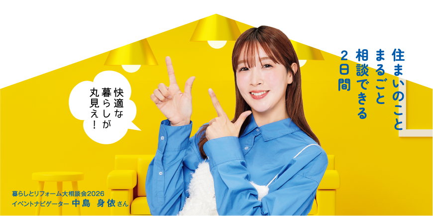 住まいのことまるごと相談できる2日間 快適な暮らしが丸見え！
