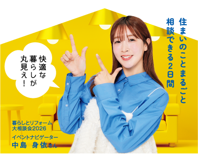 住まいのことまるごと相談できる2日間 快適な暮らしが丸見え！