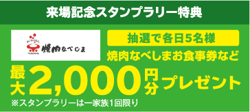 来場記念スタンプラリー特典 焼肉なべしまお食事券など最大2000円分プレゼント 抽選で各日５名様※スタンプラリーは一家族1回限り