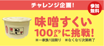 チャレンジ企画！味噌すくい100グラムに挑戦！参加無料 ※一家族1回限り　※なくなり次第終了