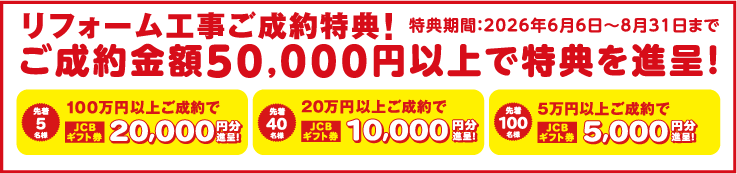 リフォーム工事ご成約特典！ご成約金額50,000円以上で特典を進呈！特典期間2026年6月6日〜8月31日