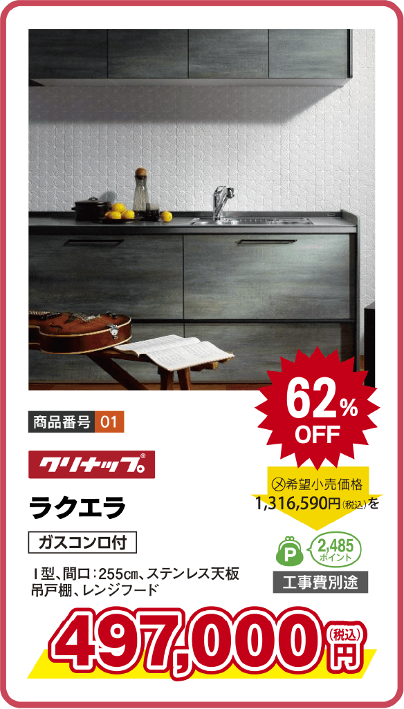 システムキッチン クリナップ ラクエラ