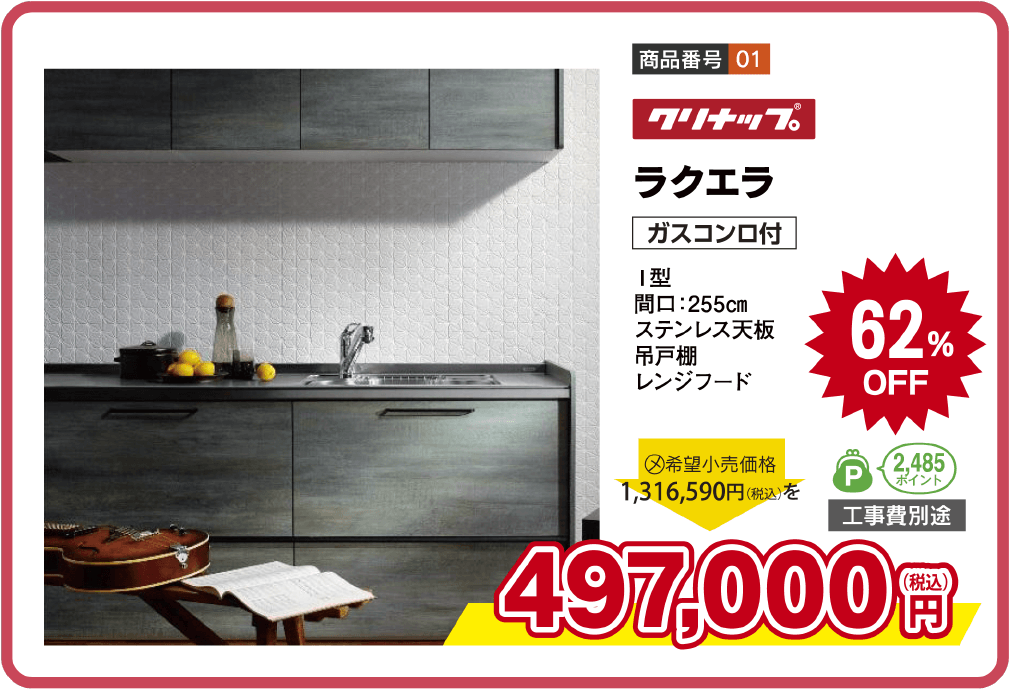 システムキッチン クリナップ ラクエラ