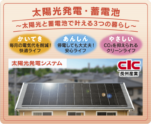 太陽光発電・蓄電池